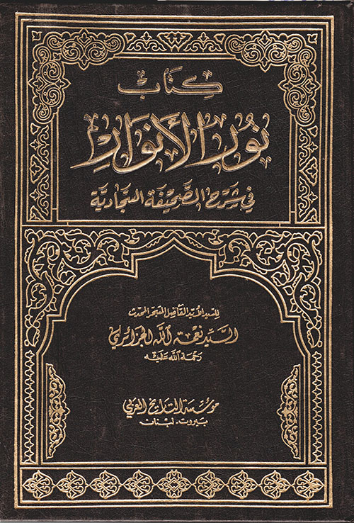 كتاب نور الأنوار في شرح الصحيفة السجادية