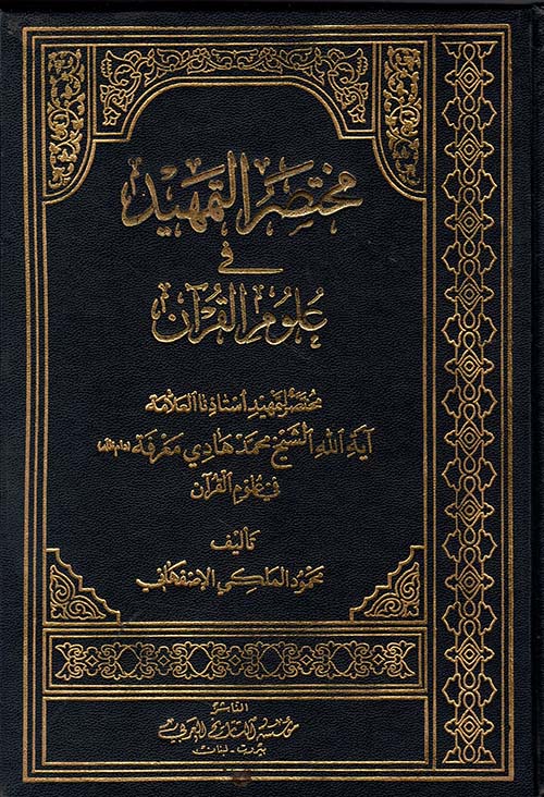 مختصر التمهيد في علوم القرآن