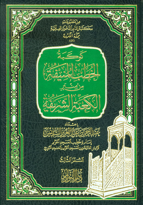 كوكبة الخطب المنيفة من منبر الكعبة الشريفة