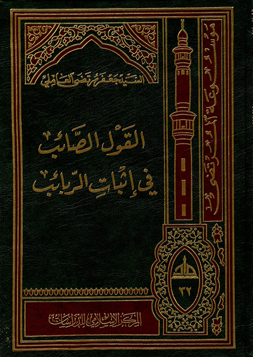 القول الصائب في إثبات الربائب