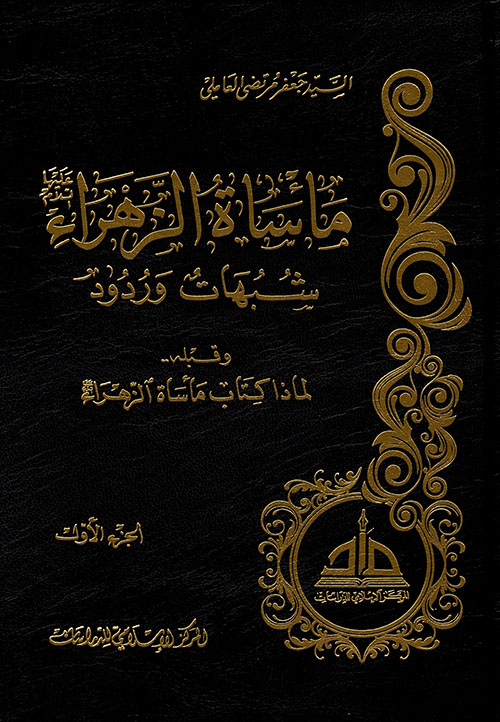 مأساة الزهراء شبهات وردود