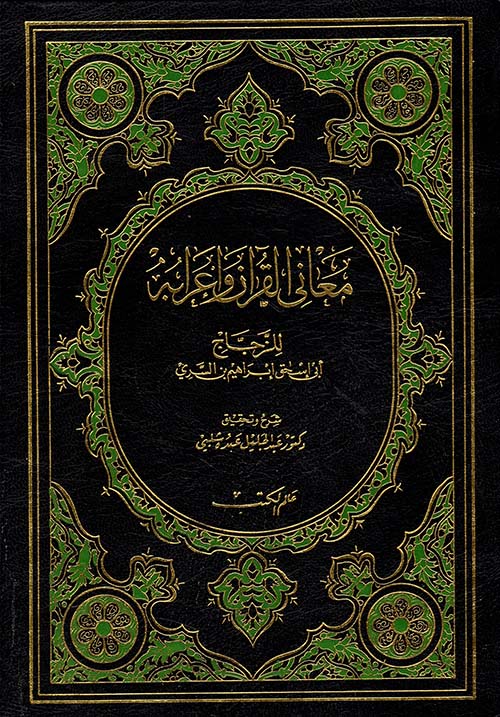 معاني القرآن وأعرابه