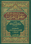 معاني القرآن