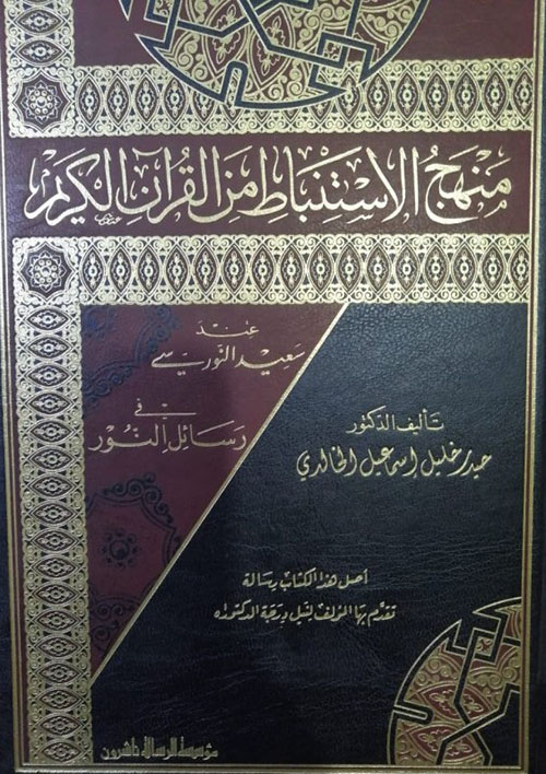 منهج الاستنباط من القرآن الكريم عند سعيد النورسي في رسائل النور
