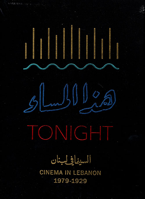 هذا المساء Tonight، السينما في لبنان 1929 - 1979