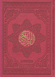القرآن الكريم ( غلاف باللون الأحمر )