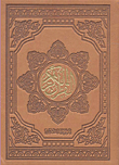 القرآن الكريم ( غلاف باللون البني )