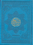 القرآن الكريم ( غلاف باللون الأزرق )