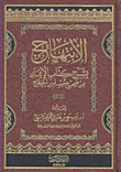 الابتهاج بشرح كتاب الإيمان من صحيح مسلم بن الحجاج