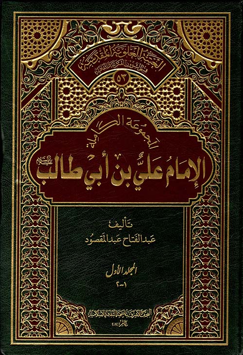 المجموعة الكاملة الإمام علي بن أبي طالب