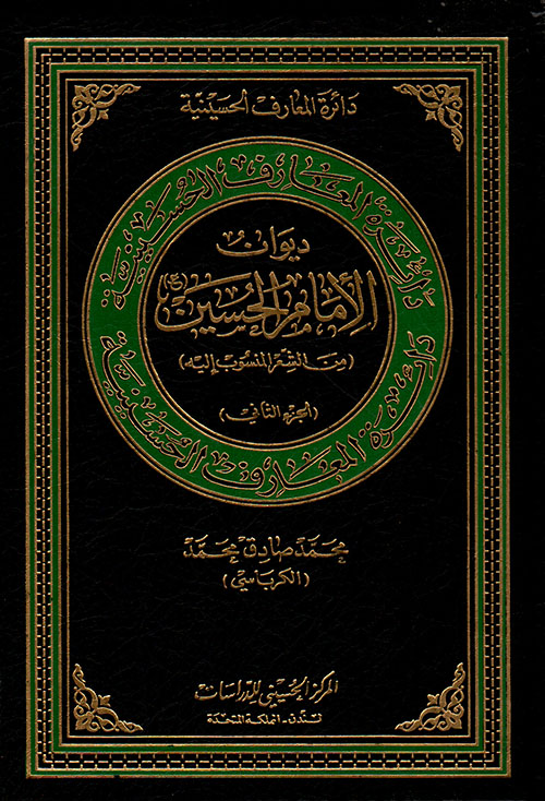 ديوان الإمام الحسين ؛ من الشعر المنسوب إليه - الجزء الثاني