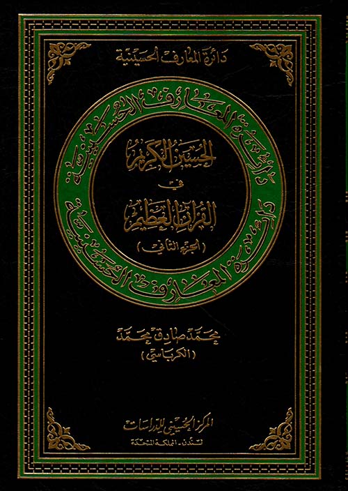 الحسين الكريم في القرآن العظيم - الجزء الثاني