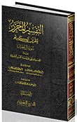التفسير المحرر للقرآن الكريم (ج2) - سورة آل عمران