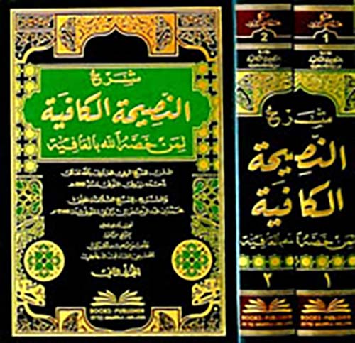 شرح النصيحة الكافية لمن خصه الله بالعافية لأحمد زروق