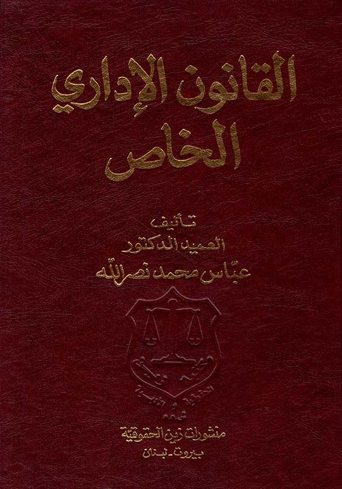 القانون الإداري الخاص