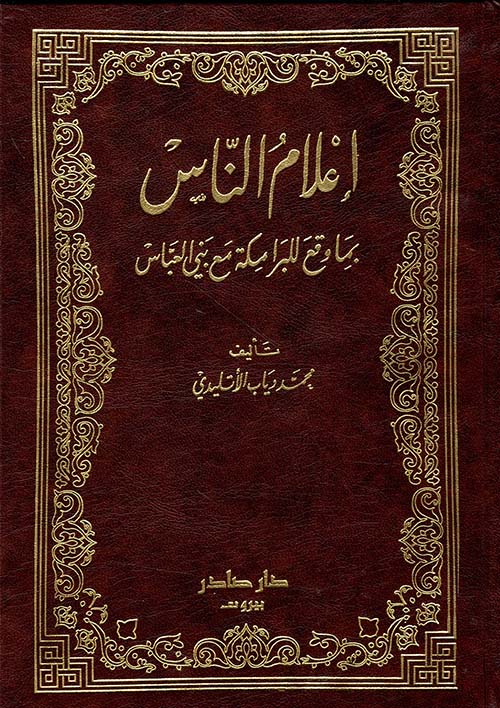 إعلام الناس بما وقع للبرامكة مع بني العباس