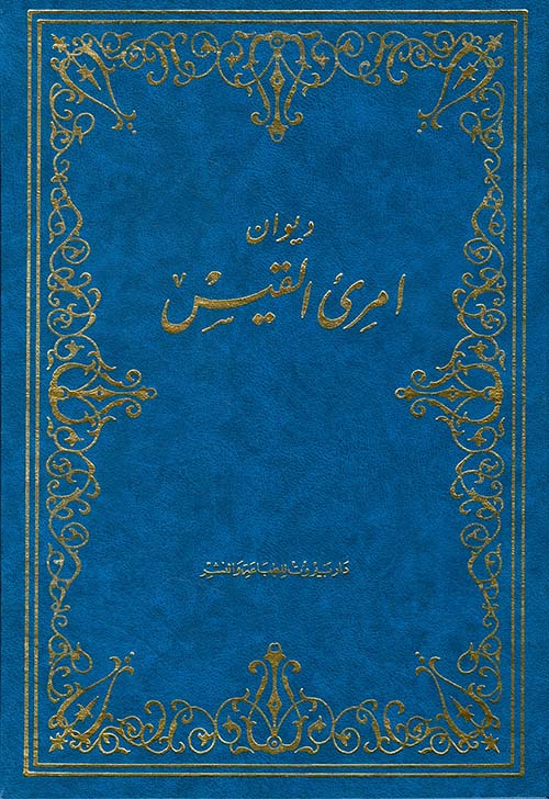 ديوان امرئ القيس