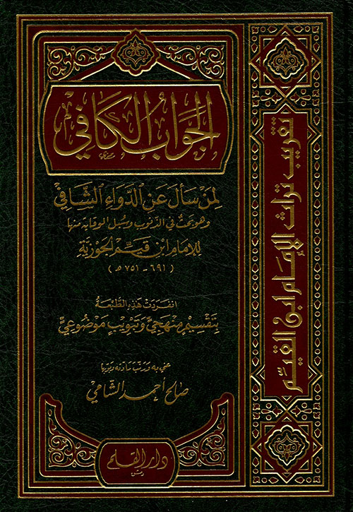 الجواب الكافي لمن سأل عن الدواء الشافي