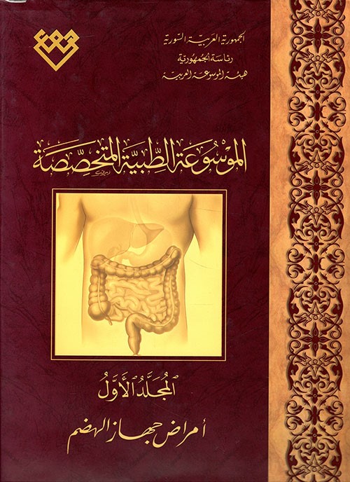 هيئة الموسوعة العربية