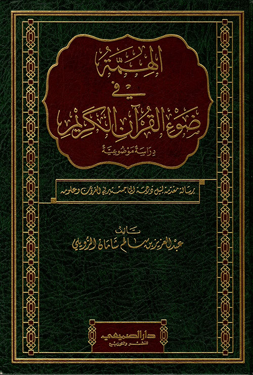 الهمة في ضوء القرآن الكريم - دراسة موضوعية