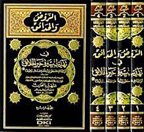 الروض والحدائق في تهذيب سيرة خير الخلائق (شموا)