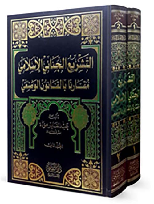 التشريع الجنائي الإسلامي