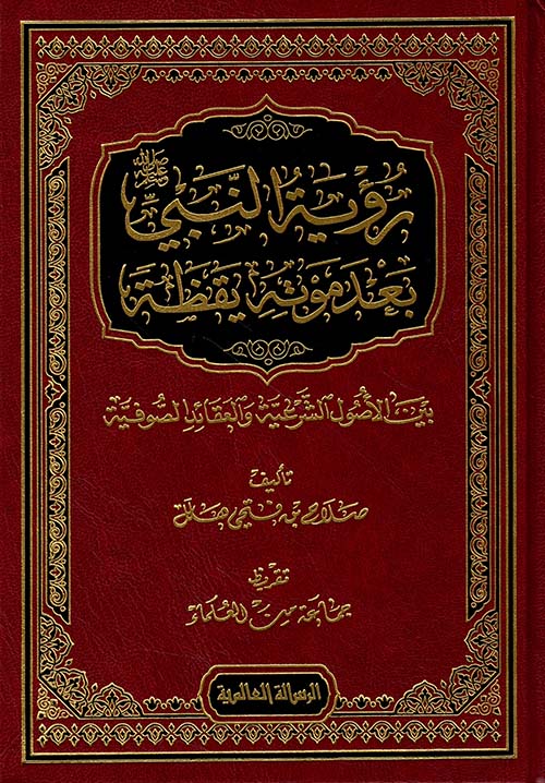 رؤية النبي صلى الله عليه وسلم بعد موته يقظة بين الأصول الشرعية والعقائد الصوفية
