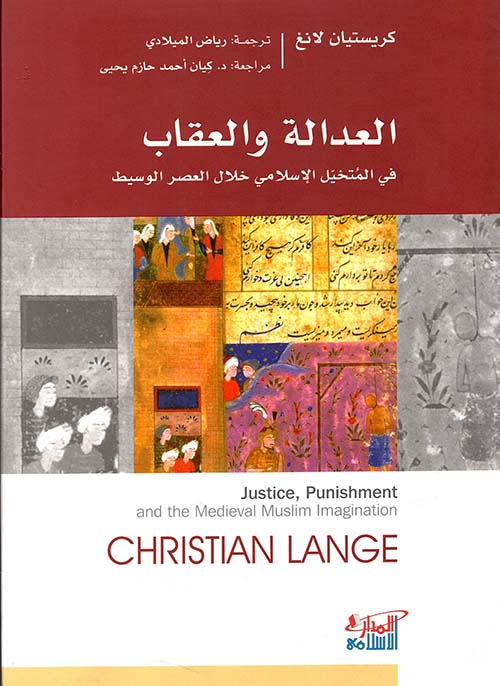 العدالة والعقاب في المتخيل الإسلامي خلال العصر الوسيط