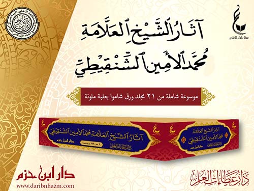 آثار الشيخ العلامة محمد الأمين الشنقيطي ( ورق شاموا - بعلبة ملونة )