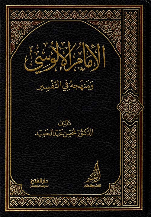 الإمام الآلوسي ومنهجه في التفسير