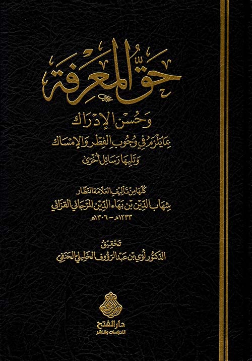 حق المعرفة  وحسن الإدراك بما يلزم في وجوب الفطر والإمساك