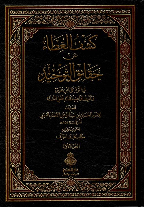 كشف الغطاء عن حقائق التوحيد