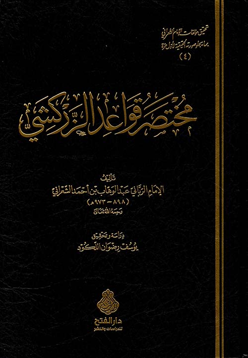 مختصر قواعد الزركشي