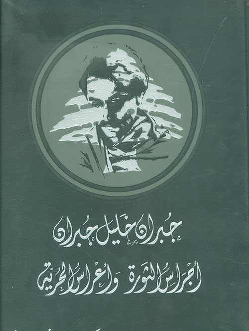 جبران خليل جبران ؛ أجراس الثورة وأعراس الحرية