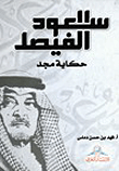 سعود الفيصل - حكاية مجد