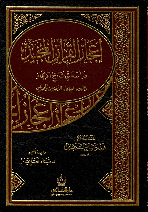 إعجاز القرآن المجيد - دراسة في تاريخ الإعجاز وجهود العلماء الأقدمين والمحدثين