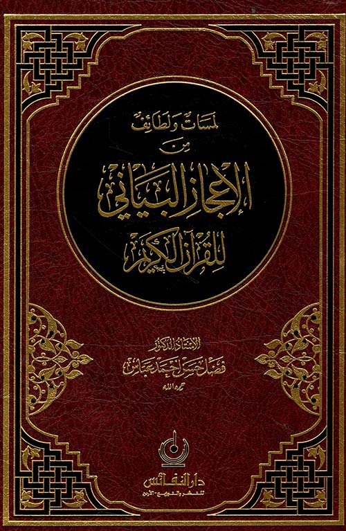 لمسات ولطائف من الإعجاز البياني للقرآن الكريم