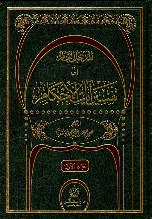 المدخل العام إلى تفسير آيات الأحكام