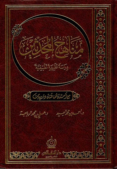 مناهج المحدثين - دراسة نظرية تطبيقية مع أسئلة للمناقشة وتدريبات