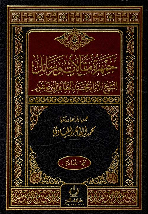 جمهرة مقالات ورسائل الشيخ الإمام محمد الطاهر ابن عاشور