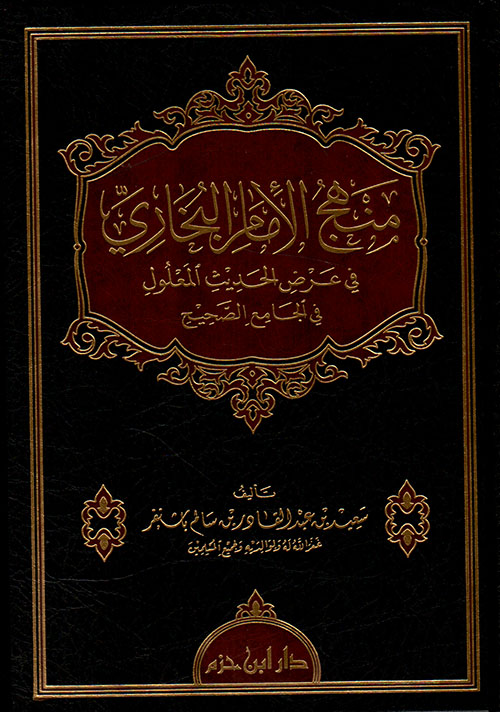 منهج الإمام البخاري في عرض الحديث المعلول في الجامع الصحيح ( شاموا )