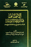 الأنصاف فيما بين علماء المسلمين في قراءة بسم الله الرحمن الرحيم في فاتحة الكتاب من الإختلاف (شاموا)