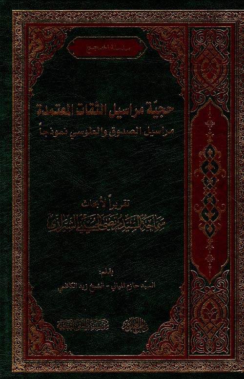 حجية مراسيل الثقات المعتمدة ؛ مراسيل الصدوق والطوسي نموذجاً
