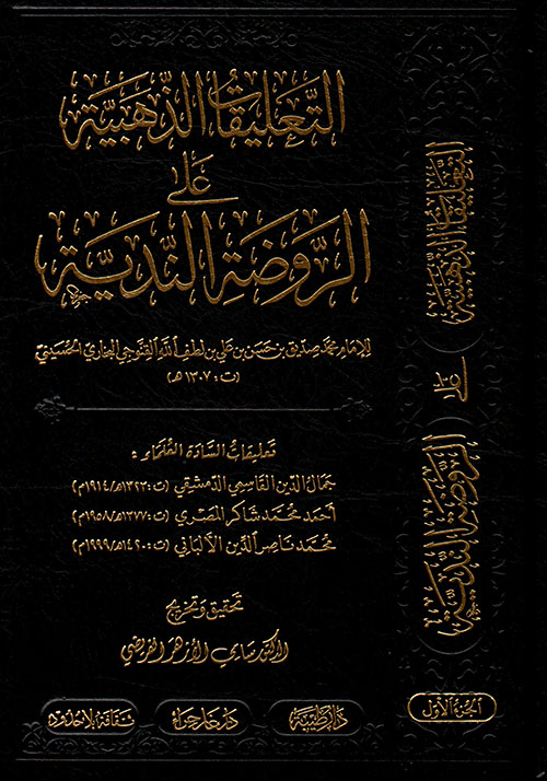 التعليقات الذهبية في الروضة الندية