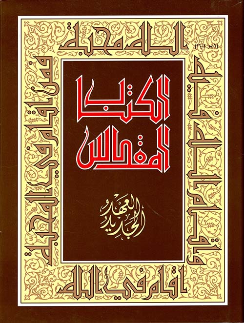 الكتاب المقدس - العهد الجديد