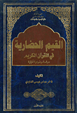 القيم الحضارية في القرآن الكريم - دراسة موضوعية تحليلية
