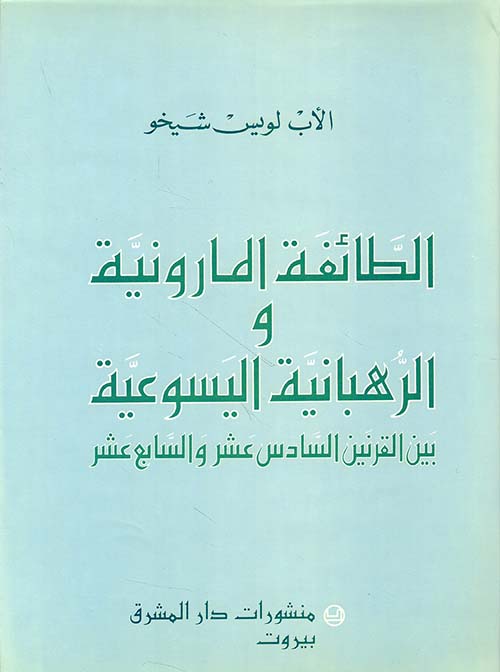 الطائفة المارونية والرهبانية اليسوعية في القرنين السادس عشر والسابع عشر