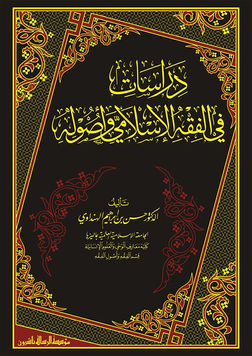 دراسات في الفقه الإسلامي