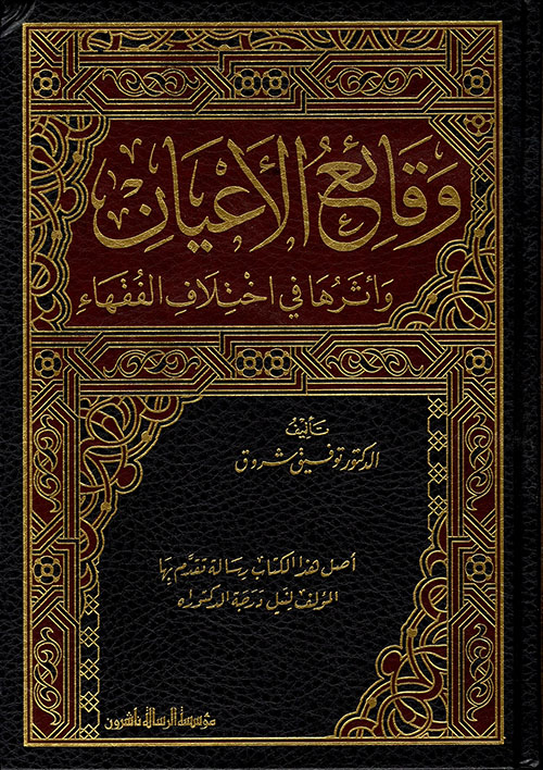 وقائع الأعيان وأثرها في اختلاف الفقهاء