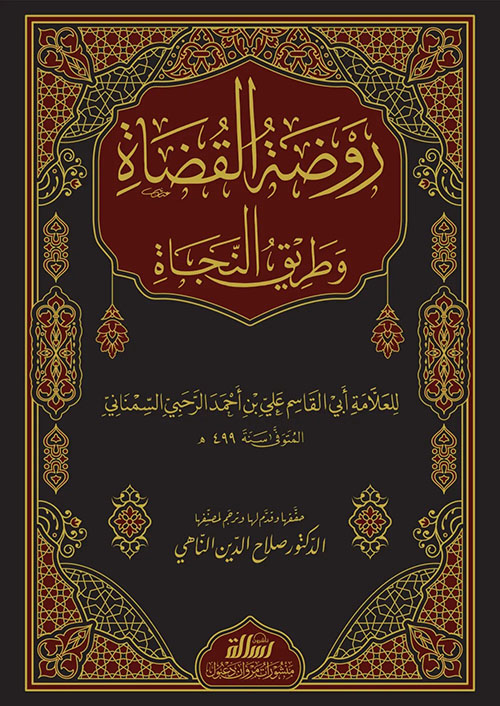 روضة القضاة وطريق النجاة
